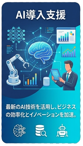 AI導入支援