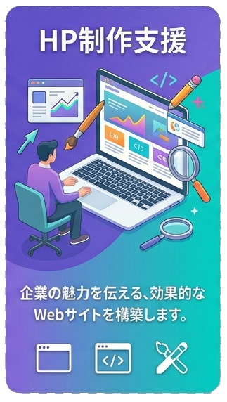 HP制作支援